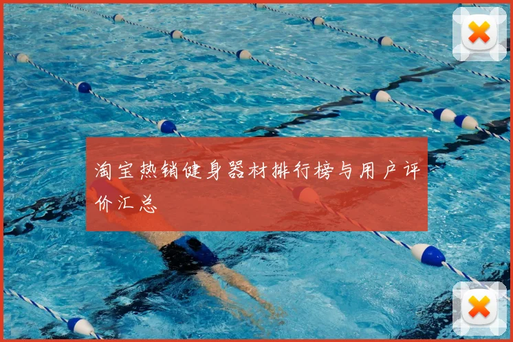 淘宝热销健身器材排行榜与用户评价汇总