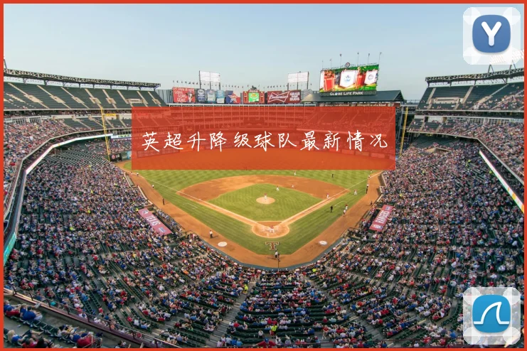 英超升降级球队最新情况