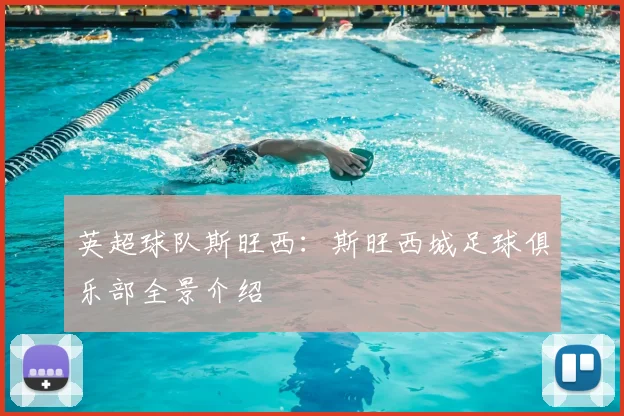 英超球队斯旺西：斯旺西城足球俱乐部全景介绍