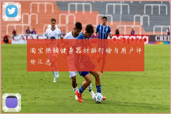 淘宝热销健身器材排行榜与用户评价汇总