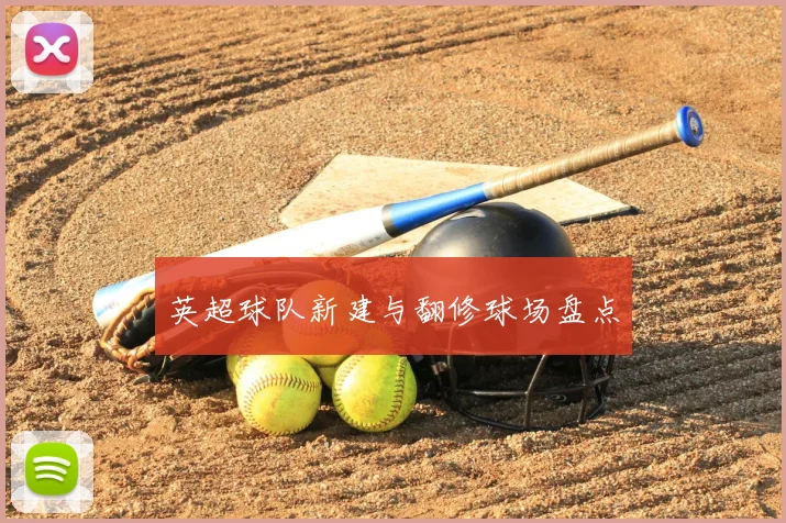 英超球队新建与翻修球场盘点