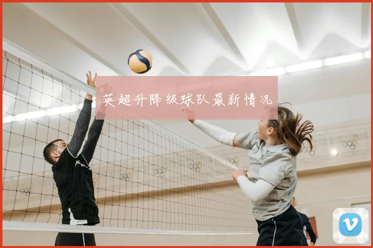 英超升降级球队最新情况