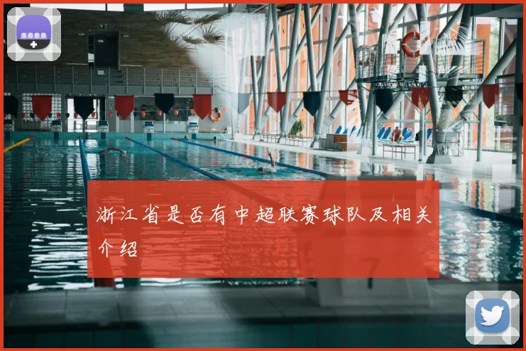 浙江省是否有中超联赛球队及相关介绍