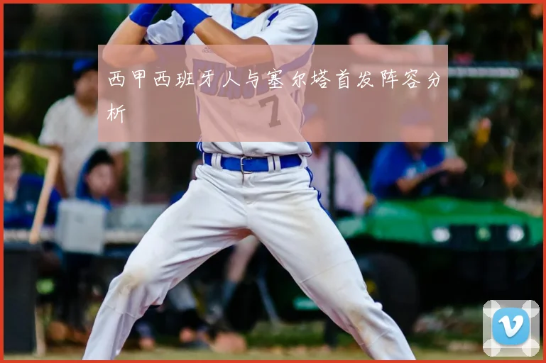 西甲西班牙人与塞尔塔首发阵容分析